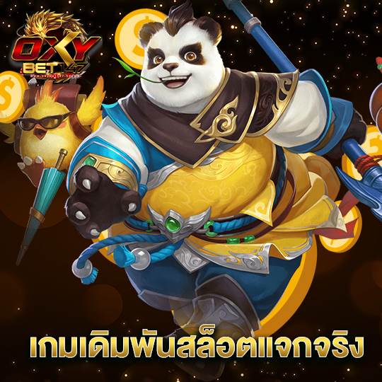 oxybet147 เกมเดิมพันสล็อตแจกจริง