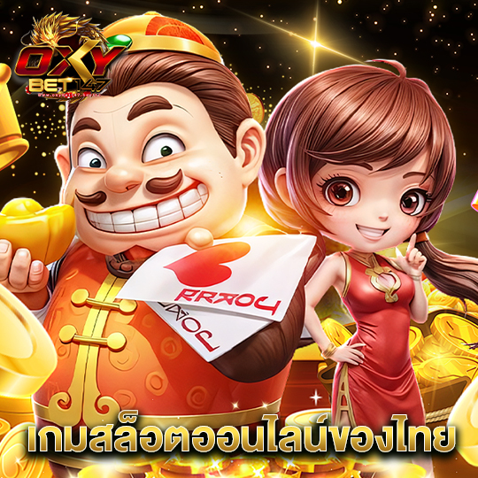 oxybet147 เกมสล็อตออนไลน์ของไทย