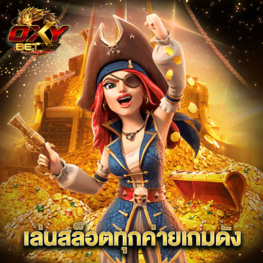 oxybet147 เล่นสล็อตทุกค่ายเกมดัง