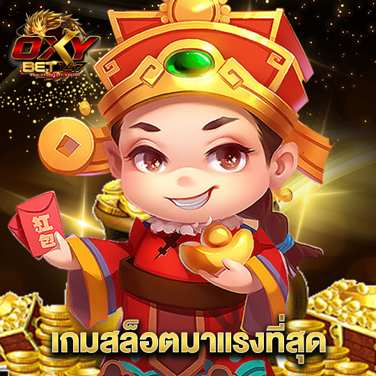 oxybet147 เกมสล็อตมาแรงที่สุด