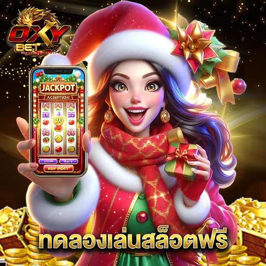 oxybet147 ทดลองเล่นสล็อตฟรี