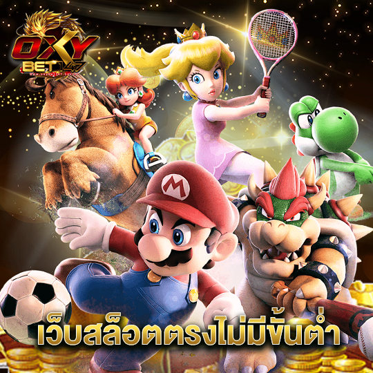 oxybet147 เว็บสล็อตตรงไม่มีขั้นต่ำ
