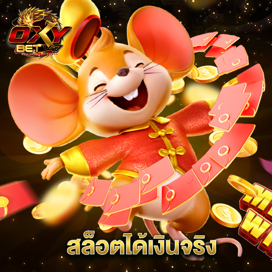 oxybet147 สล็อตได้เงินจริง