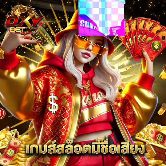 oxybet147 เกมส์สล็อตมีชื่อเสียง