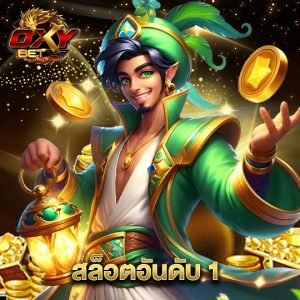 oxybet147 สล็อตอันดับ 1