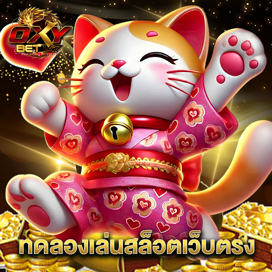 oxybet147 ทดลองเล่นสล็อตเว็บตรง