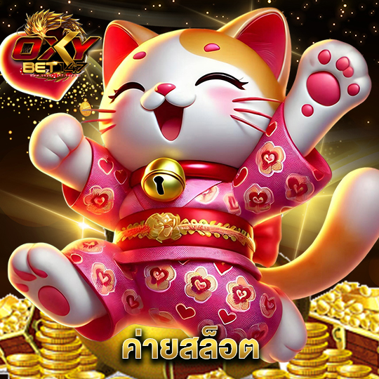 oxybet147 ค่ายสล็อต