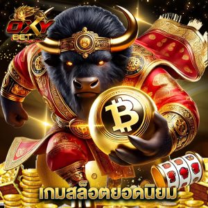 oxybet147 เกมสล็อตยอดนิยม