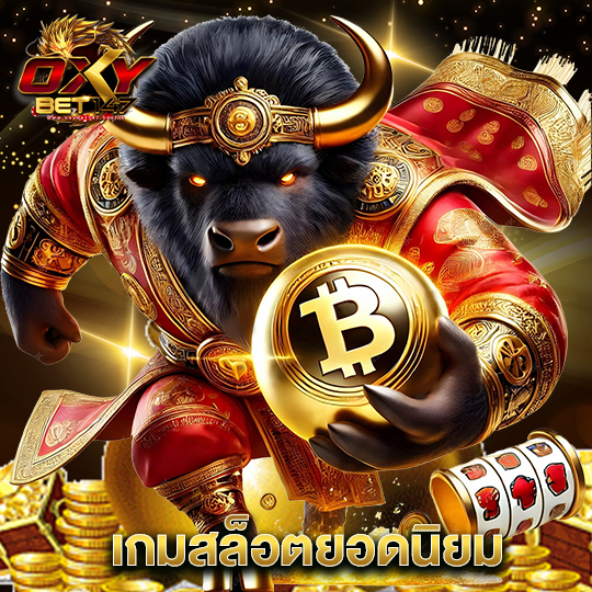 oxybet147 เกมสล็อตยอดนิยม