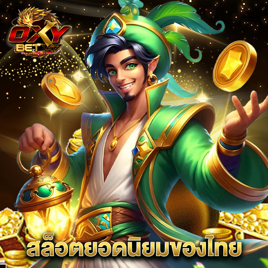 oxybet147 สล็อตยอดนิยมของไทย