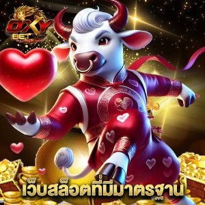 oxybet147 เว็บสล็อตที่มีมาตรฐาน