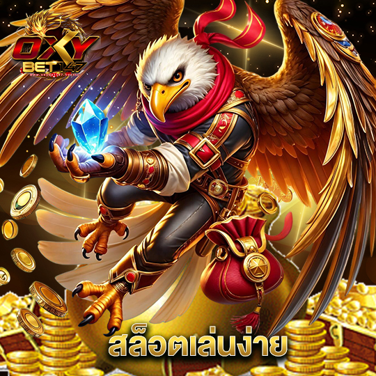 oxybet147 สล็อตเล่นง่าย