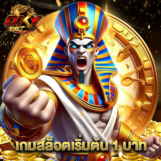 oxybet147 เกมสล็อตเริ่มต้น 1 บาท