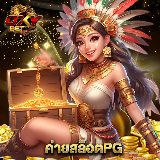 oxybet147 ค่ายสล็อตPG