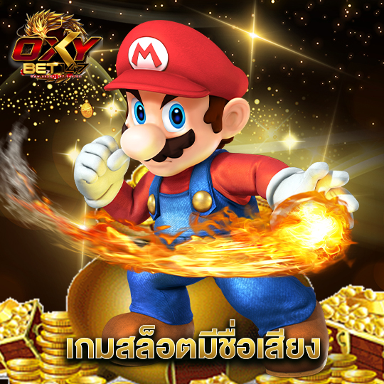 oxybet147 เกมสล็อตมีชื่อเสียง