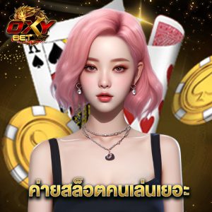oxybet147 ค่ายสล็อตคนเล่นเยอะ